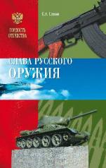 обложка Слава Русского оружия от интернет-магазина Книгамир
