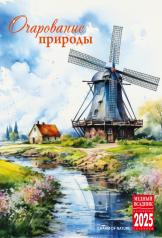 обложка Календарь на спирали (КР21) на 2025 год Очарование природы [КР21-25043] от интернет-магазина Книгамир