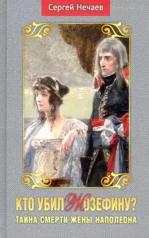 обложка Кто убил Жозефину? Тайна смерти жены Наполеона от интернет-магазина Книгамир