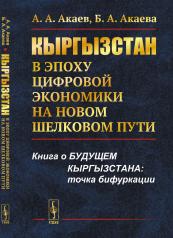 обложка Кыргызстан в эпоху цифровой экономики на новом шелковом пути от интернет-магазина Книгамир