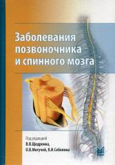 обложка Заболевания позвоночника и спинного мозга. от интернет-магазина Книгамир