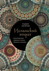 обложка Исламский этикет. Мусульманские традиции в семье, общении и бизнесе от интернет-магазина Книгамир