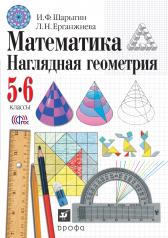 обложка Наглядная геометрия 5-6кл [Учебник] ФП от интернет-магазина Книгамир