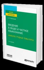 обложка ВВЕДЕНИЕ В ОБЩЕЕ И ЧАСТНОЕ ЯЗЫКОЗНАНИЕ. НАИБОЛЕЕ ТРУДНЫЕ ТЕМЫ КУРСА 2-е изд. Учебное пособие для вузов от интернет-магазина Книгамир