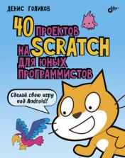обложка 40 проектов на Scratch для юных программистов от интернет-магазина Книгамир