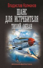 обложка Шанс для истребителя. Тихий океан от интернет-магазина Книгамир