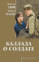 обложка Баллада о солдате от интернет-магазина Книгамир