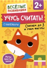 обложка Учусь считать! Считаем до 3 и учим фигуры. От 2 лет от интернет-магазина Книгамир