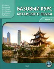 обложка Базовый курс китайского языка: учебник: В 2 ч. Ч. 2 от интернет-магазина Книгамир