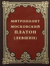 обложка Митрополит Московский Платон (Левшин) от интернет-магазина Книгамир