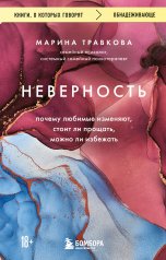 обложка Неверность. Почему любимые изменяют, стоит ли прощать, можно ли избежать. Издание 2-е, исправленное от интернет-магазина Книгамир