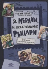 обложка Я, Мерлин, и бесстрашные рыцари. Из первых рук от легендарных рассказчиков от интернет-магазина Книгамир