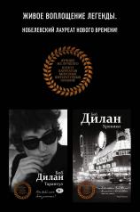 обложка Комплект из двух книг Боба Дилана: Хроники + Тарантул от интернет-магазина Книгамир