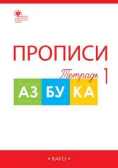 обложка РТ Прописи к "Азбуке" Горецкого 1 кл. В 4-х частях. (Изд-во ВАКО) от интернет-магазина Книгамир