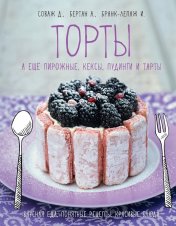 обложка Торты, а ещё пирожные, кексы, пудинги и тарты от интернет-магазина Книгамир