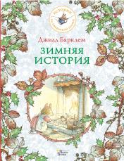 обложка Зимняя история от интернет-магазина Книгамир
