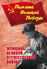 обложка Женщины Великой Отечественной войны 1941-1945 гг. от интернет-магазина Книгамир