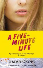 обложка Пять минут жизни от интернет-магазина Книгамир