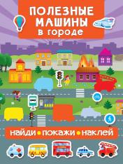 обложка Полезные машины в городе от интернет-магазина Книгамир