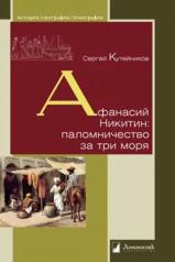 обложка Афанасий Никитин: паломничество за три моря от интернет-магазина Книгамир