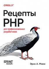 обложка Рецепты PHP. Для профессиональных разработчиков от интернет-магазина Книгамир