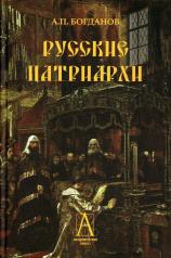 обложка Русские патриархи от интернет-магазина Книгамир