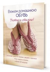 обложка Вяжем домашнюю обувь. Уютно и стильно! от интернет-магазина Книгамир