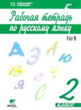 обложка Русский язык 2кл ч1 [Рабочая тетрадь] от интернет-магазина Книгамир