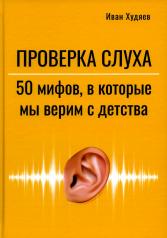 обложка Проверка слуха: 50 мифов в которые мы верим с детства от интернет-магазина Книгамир