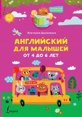 обложка Английский для малышей от 4 до 6 лет от интернет-магазина Книгамир