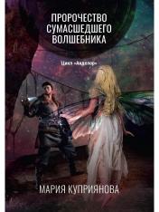 обложка Пророчество сумасшедшего волшебника от интернет-магазина Книгамир