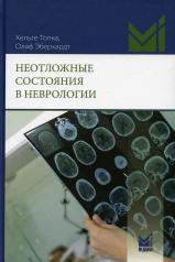 обложка Неотложные состояния в неврологии от интернет-магазина Книгамир