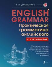 обложка English Grammar. Практическая грамматика английского с ключами от интернет-магазина Книгамир