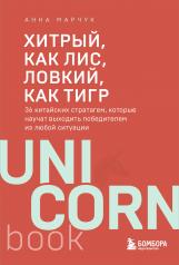 обложка Хитрый, как лис, ловкий, как тигр. 36 китайских стратагем, которые научат выходить победителем из любой ситуации от интернет-магазина Книгамир