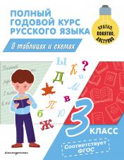обложка Полный годовой курс русского языка в таблицах и схемах: 3 класс от интернет-магазина Книгамир