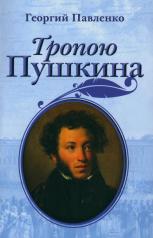 обложка Тропою Пушкина от интернет-магазина Книгамир