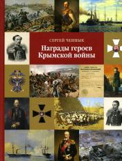 обложка Награды героев Крымской войны. от интернет-магазина Книгамир