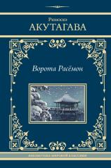 обложка Ворота Расёмон от интернет-магазина Книгамир