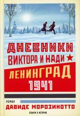 обложка Дневники Виктора и Нади. Ленинград, 1941 от интернет-магазина Книгамир