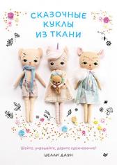 обложка Сказочные куклы из ткани от интернет-магазина Книгамир