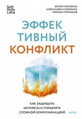 обложка Эффективный конфликт. Как защищать интересы и управлять сложной коммуникацией от интернет-магазина Книгамир