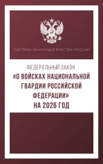 Федеральный закон "О войсках национальной гвардии Российской Федерации" на 2026 год