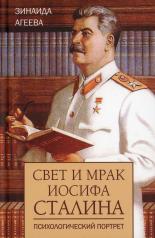обложка Свет и мрак Иосифа Сталина. Психологический портрет от интернет-магазина Книгамир