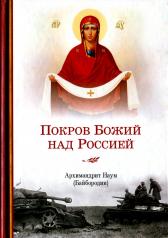 обложка Покров Божий над Россией от интернет-магазина Книгамир