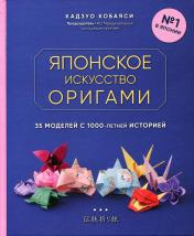 обложка Японское искусство оригами. 35 моделей с 1000-летней историей от интернет-магазина Книгамир