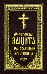 обложка Молитвенная защита православного христианина от интернет-магазина Книгамир