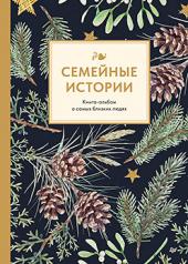 обложка Семейные истории. Книга-альбом о самых близких людях (зимняя) от интернет-магазина Книгамир