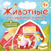 обложка Животные. Кто с тобой играет в прятки? (с ил.) от интернет-магазина Книгамир