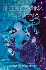 обложка Предвестники Мельтиара от интернет-магазина Книгамир