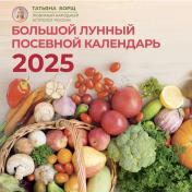 обложка Большой лунный посевной календарь на 2025 год от интернет-магазина Книгамир